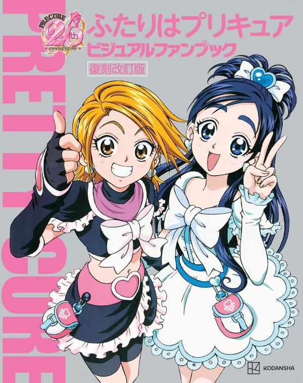 ふたりはプリキュア　ビジュアルファンブック　復刻改訂版 [ 講談社 ]