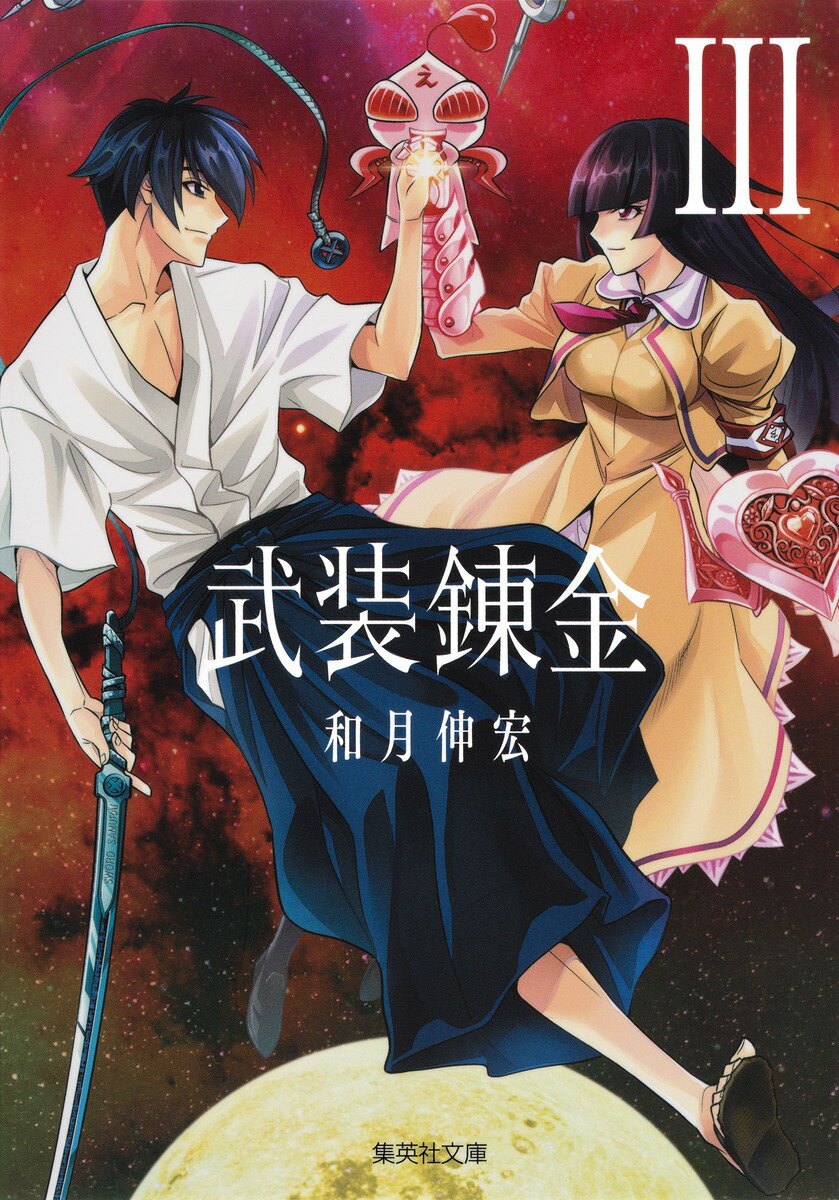 武装錬金 3