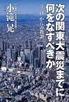 次の関東大震災までに何をなすべきか 「3・11」からの教訓 （単行本） [ 小滝晃 ]