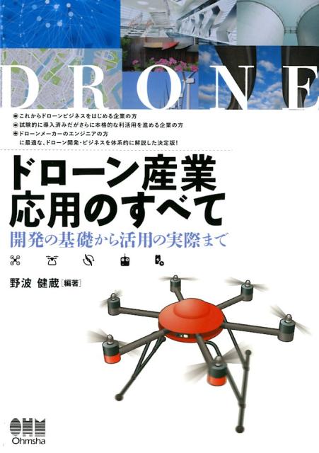 ー開発の基礎から活用の実際までー 野波健蔵 株式会社オーム社ドローンサンギョウオウヨウノスベテ ノナミ ケンゾウ 発行年月：2018年02月17日 予約締切日：2018年01月12日 ページ数：248p サイズ：単行本 ISBN：9784274506840 野波健蔵（ノナミケンゾウ） 1979年東京都立大学大学院工学研究科機械工学専攻博士課程修了、1985年米航空宇宙局（NASA）研究員・シニア研究員、1994年千葉大学教授、2008年千葉大学理事・副学長（研究担当）、同年から千葉大学産学連携知的財産機構長も兼任。1998年からドローンの研究開発を開始し、2001年日本で最初に小型無人ヘリの完全自律制御に成功する。2010年「Autonomous　Flying　Robots」をSpringer社から出版。2011年日本学術会議連携会員。2013年国際知的無人システム学会会長、2013年大学発ベンチャー、株式会社自律制御システム研究初を創業して代表取締役、2014年千葉大学特別教授。2017年4月から千葉大学名誉教授（本データはこの書籍が刊行された当時に掲載されていたものです） 序章　「空の産業革命」はどこまで進んでいるか？／1章　ドローンの歴史と要素技術・飛行制御／2章　ドローンの自律制御技術／3章　ドローンの利活用最前線／4章　ドローンの管制システム／運航管理システム構築に向けて／5章　「空の産業革命」推進に向けた課題と展望 これからドローンビジネスをはじめる企業の方、試験的に導入済みだがさらに本格的な利活用を進める企業の方、ドローンメーカーのエンジニアの方に最適な、ドローン開発・ビジネスを体系的に解説した決定版！ 本 科学・技術 工学 機械工学 科学・技術 工学 宇宙工学