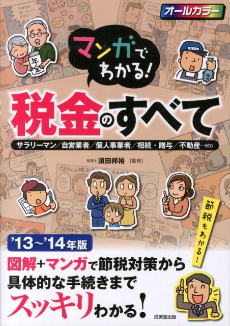マンガでわかる！税金のすべて（’13〜’14年版）