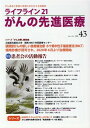 がん患者と家族に希望の光を与える情報誌 編集：基　佐江里 蕗書房ライフライン21ガンノセンシンイリョウVOL．43 モトイ　サエサト 発行年月：2021年11月16日 予約締切日：2021年10月30日 ページ数：100p サイズ：単行本 ISBN：9784434296840 本 美容・暮らし・健康・料理 健康 家庭の医学