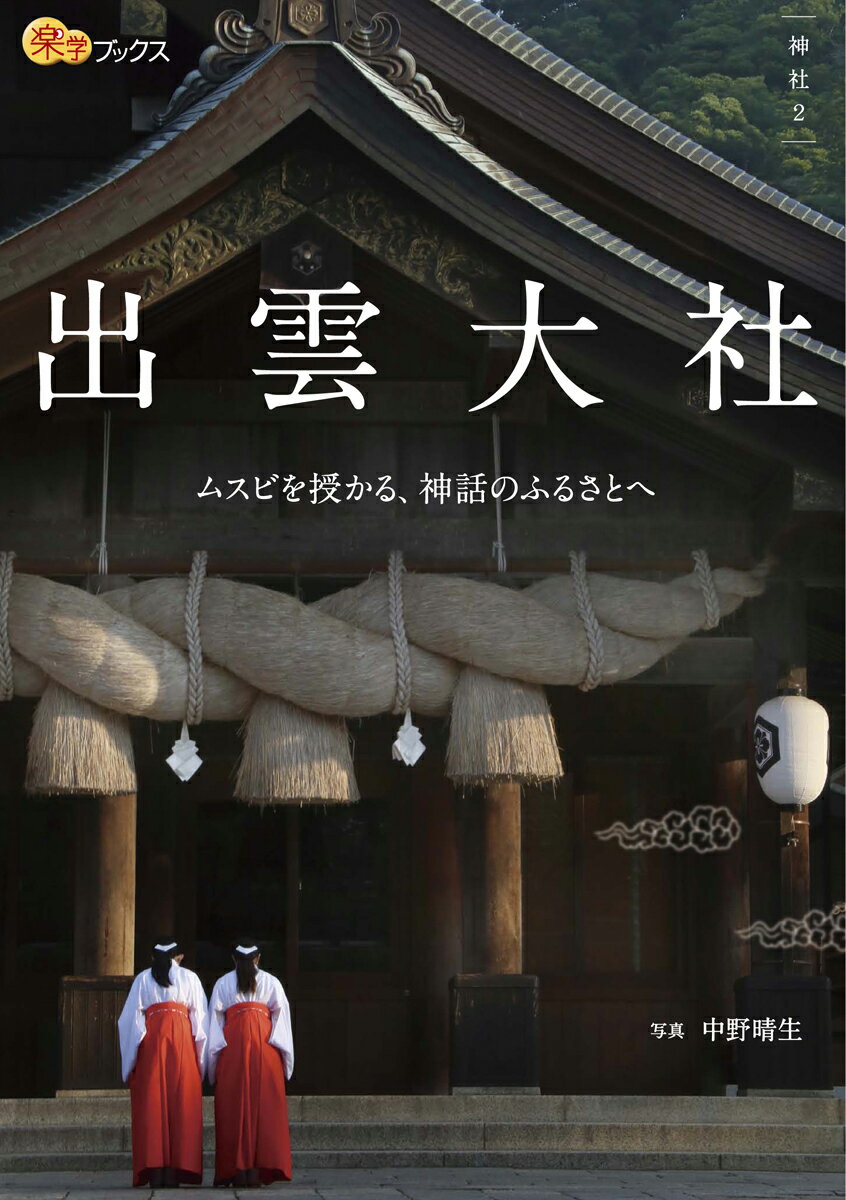 出雲大社 ムスビを授かる、神話のふるさとへ （楽学ブックス　神社　2） [ 中野晴生 ]