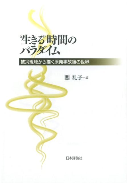 “生きる”時間のパラダイム