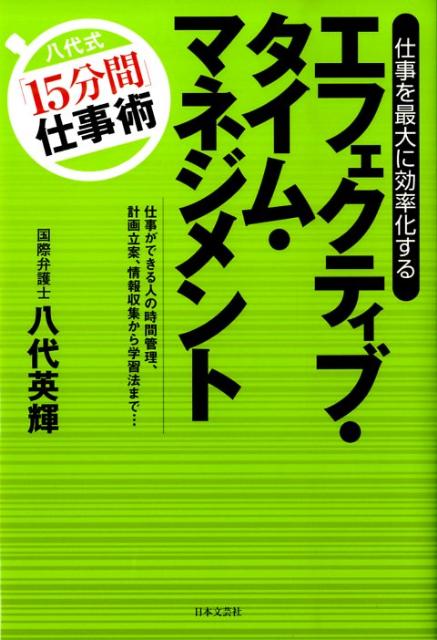 エフェクティブ・タイム・マネジメント