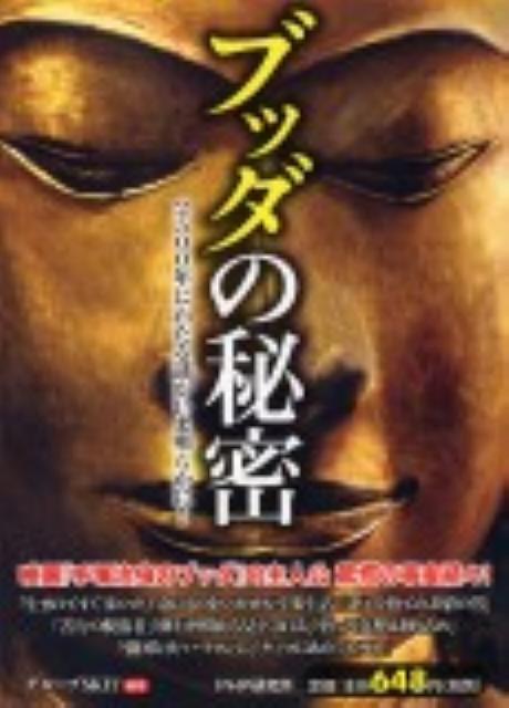 ブッダの秘密