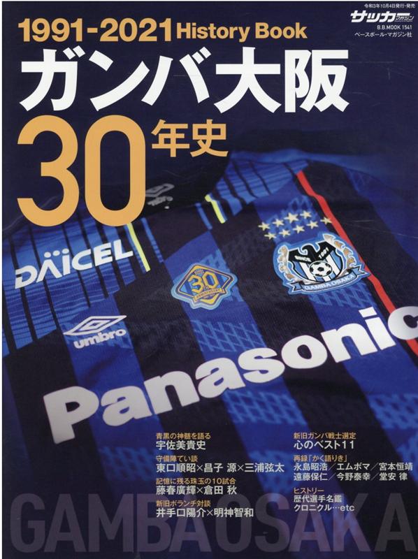 関連書籍 ガンバ大阪30年史 GAMBA　OSAKA　History　Book （B．B．MOOK　サッカーマガジン）