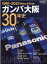 ガンバ大阪30年史 GAMBA OSAKA History Book (B.B.MOOK サッカーマガジン) 1,500円