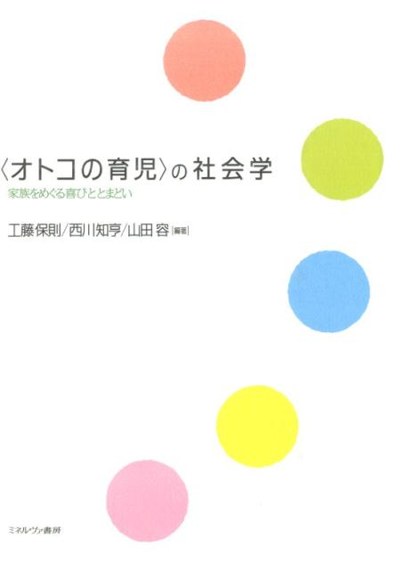 〈オトコの育児〉の社会学