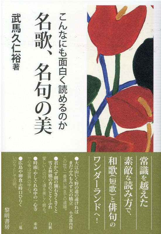 こんなにも面白く読めるのか名歌、名句の美 [ 武馬久仁裕 ]
