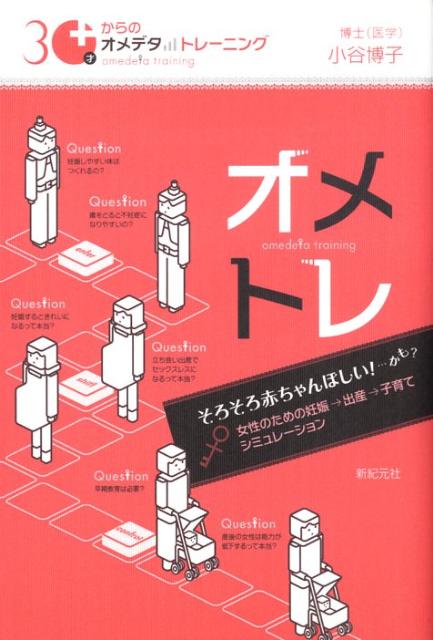 30才からのオメデタトレーニング