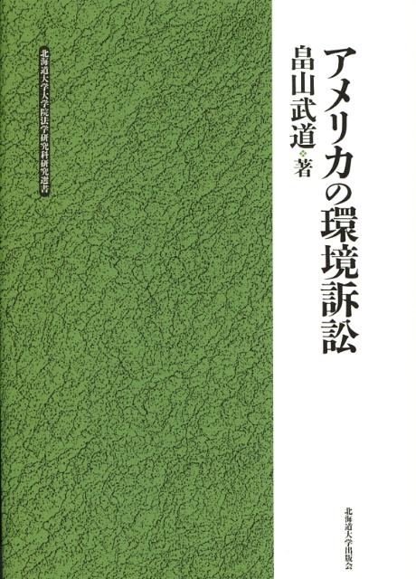 アメリカの環境訴訟 （北海道大学大学院法学研究科研究選書） [ 畠山武道 ]