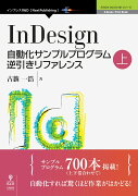 OD＞InDesign自動化サンプルプログラム逆引きリファレンス（上）