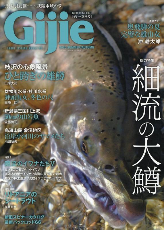 Gijie（2020　夏秋号） 特集：細流の大鱒 （GEIBUN　MOOKS）