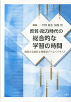 資質・能力時代の総合的な学習の時間 知性と生活性と情動のパースペクティブ [ 中野真志 ]