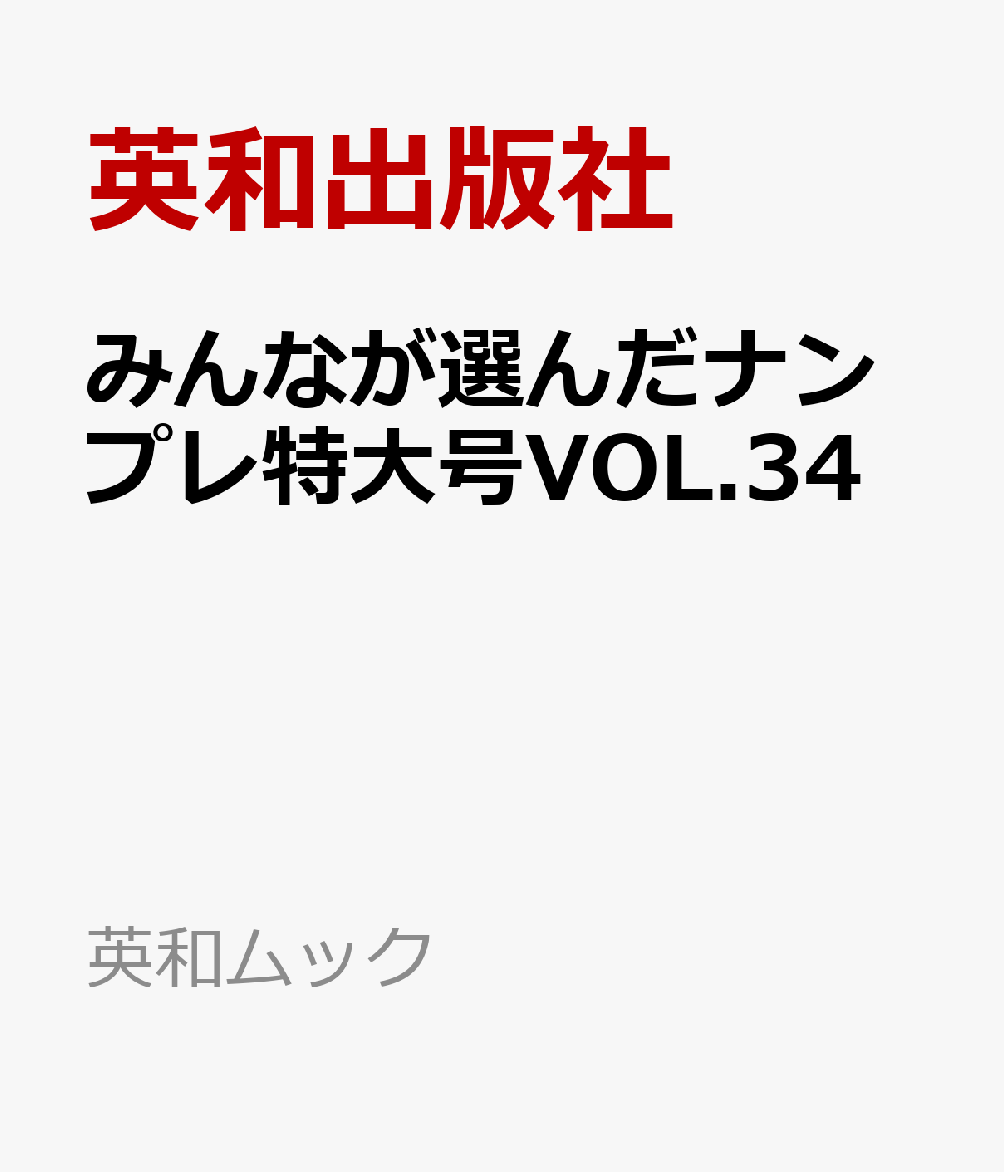 みんなが選んだナンプレ特大号VOL.34の表紙