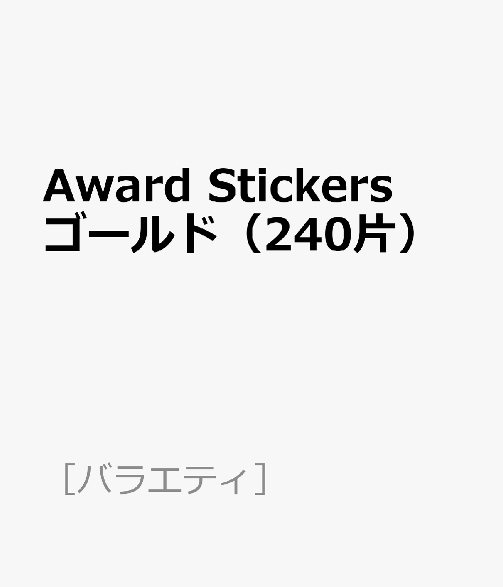 Award　Stickers　ゴールド（240片） （［バラエティ］）