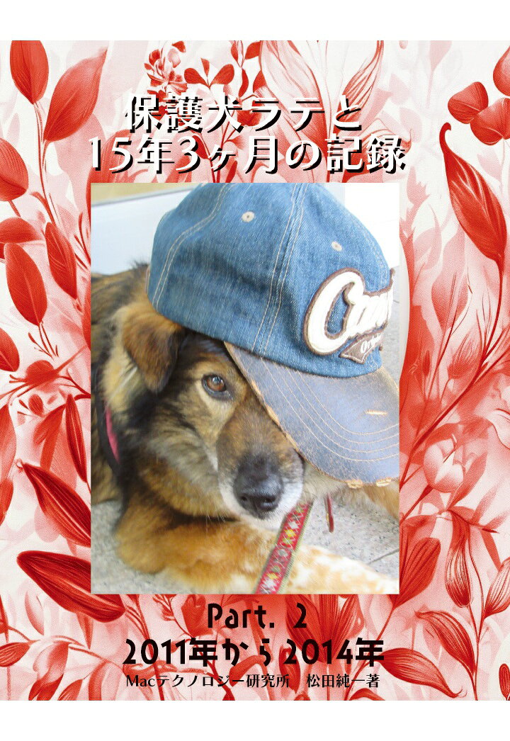 【POD】保護犬ラテと15年3ヶ月の記録　Part.2