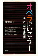 【バーゲン本】オペラにいこう！　楽しむための基礎知識