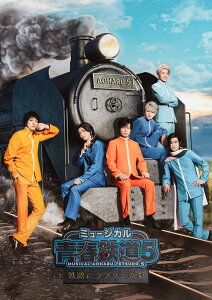 ミュージカル『青春ーAOHARU-鉄道』5〜鉄路にラブソングを〜《初回数量限定版》【Blu-ray】