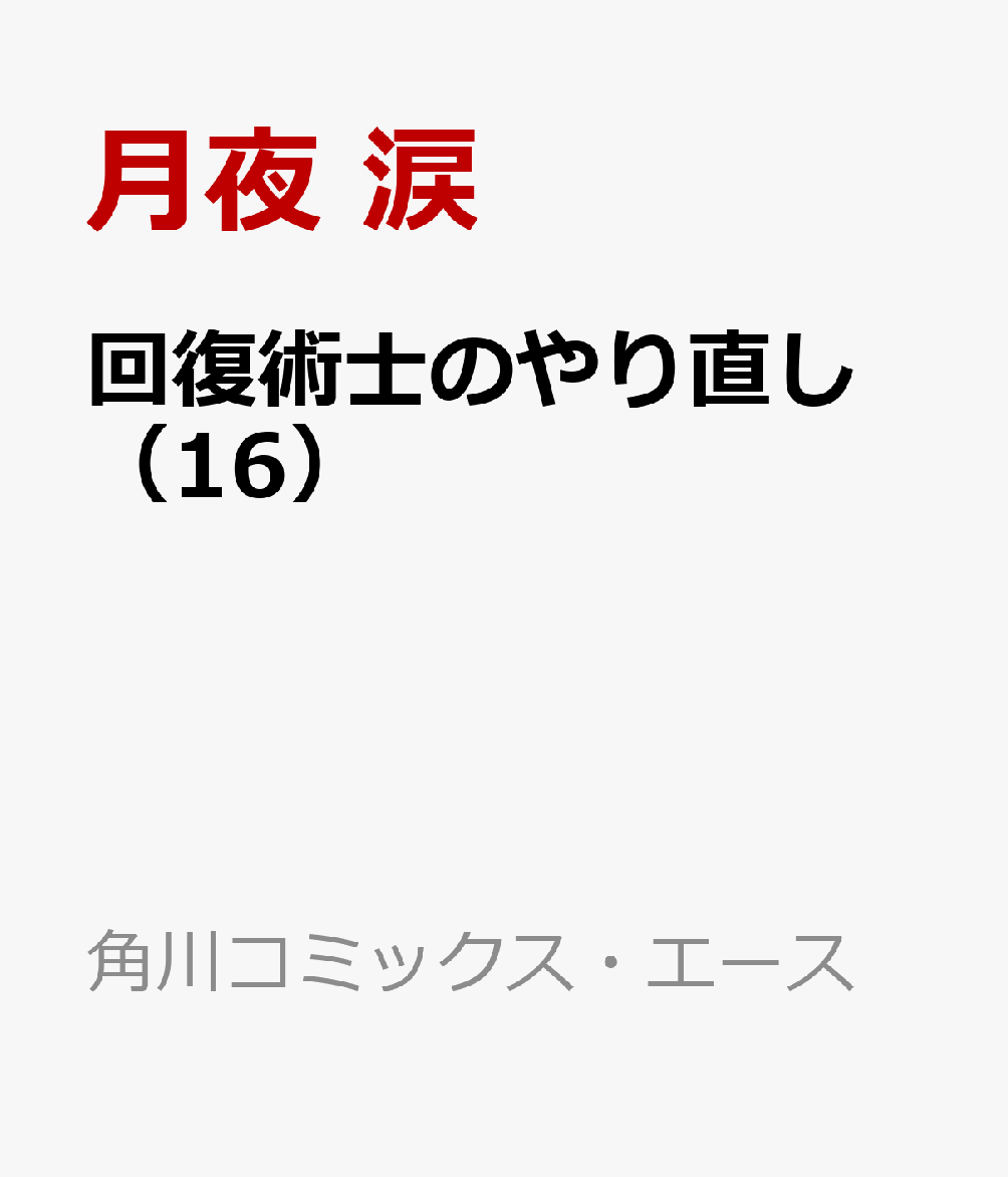 回復術士のやり直し　（16） （角川コミックス・エース） [ 月夜　涙 ]