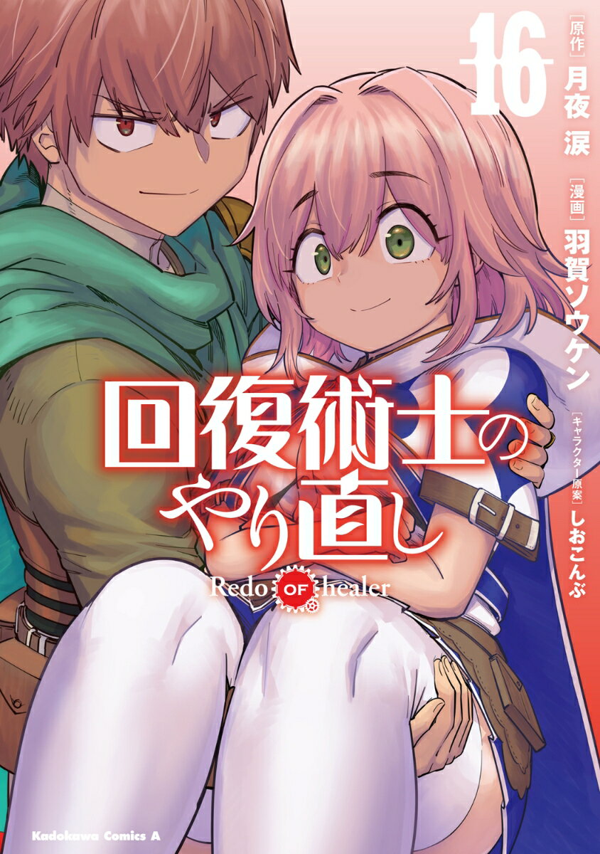 回復術士のやり直し （16）