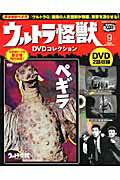 ウルトラ怪獣DVDコレクション（9）