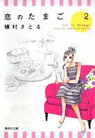 恋のたまご（2）