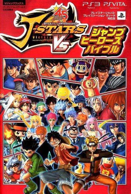JスターズビクトリーVSジャンプヒーローズバイブル