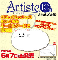 Artiste 10 クロックムッシュのぬいぐるみキーホルダー付き限定版