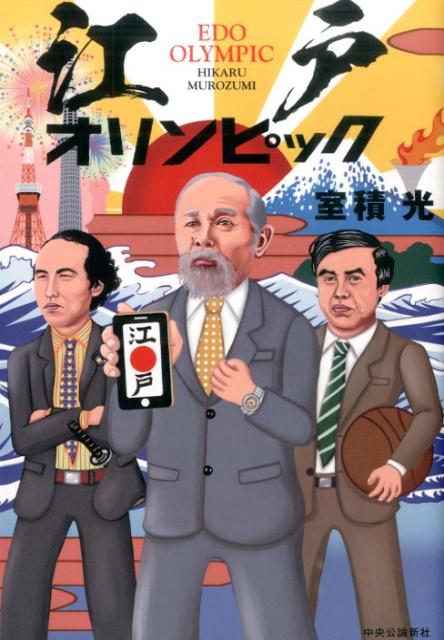 江戸オリンピック