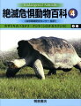 過去に絶滅したか、現在、絶滅のおそれがある野生動物のうちの代表的・典型的な種を、哺乳類と鳥類を中心に、形態や分布、個体数、生態などの基本情報とともに写真やイラストを添えて解説。