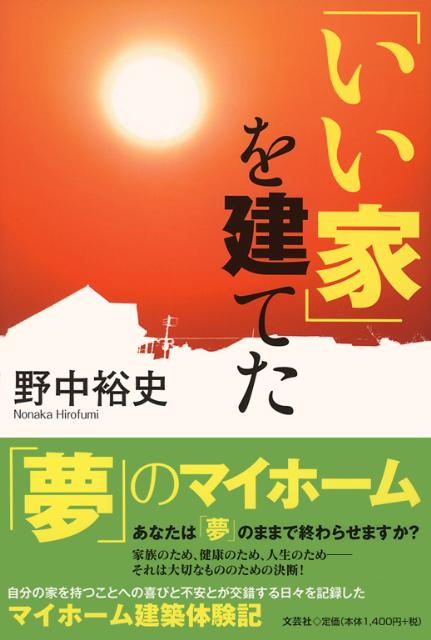 「いい家」を建てた