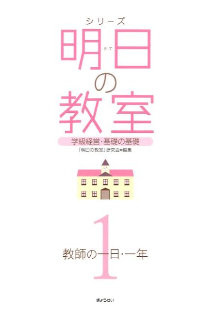 学級経営・基礎の基礎 教師の一日・一年 「明日の教室」研究会 ぎょうせいシリーズ アス ノ キョウシツ アス ノ キョウシツ ケンキュウカイ 発行年月：2009年05月 ページ数：171p サイズ：単行本 ISBN：9784324086841 第1章　教師の一日（朝起きたら／出勤中／学校に着いたら／朝の会／5分休み／中休み／昼休み／昼食（給食、弁当）／空き時間（事務時間）／掃除／帰りの会／授業後）／第2章　教師の一年（4月／5月・6月／7月／8月／9月／10月／11月／12月／1月・2月／3月） 本 人文・思想・社会 教育・福祉 教育