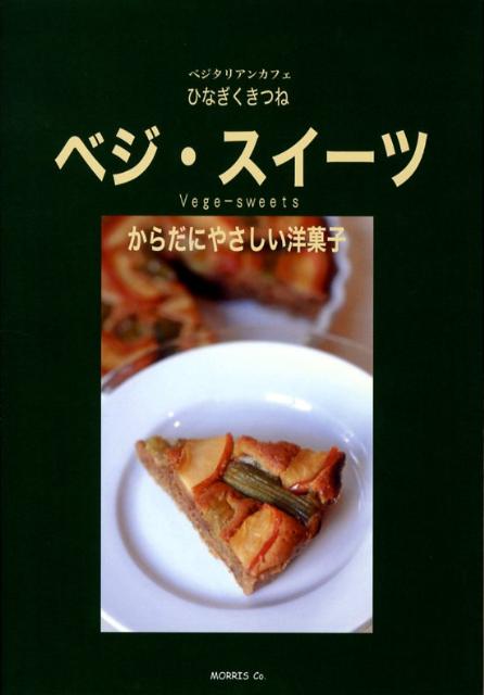ベジ・スイーツ