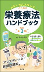 メディカルスタッフのための栄養療法ハンドブック（改訂第3版） [ 佐々木雅也 ]