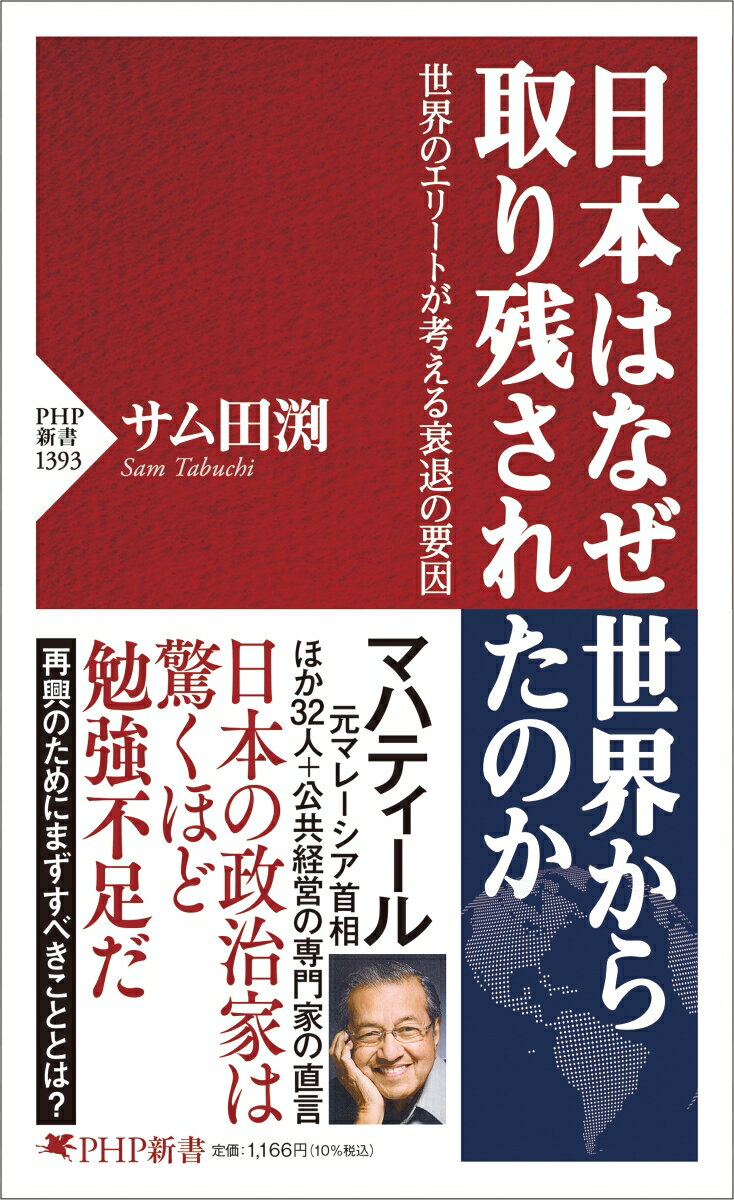 日本はなぜ世界から取り残されたのか 世界のエリートが考える衰退の要因 （PHP新書） [ サム 田渕 ]