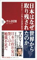 日本の強みと弱みを、「他国からの視線」で知る。「心に静けさを持つ」といった長所がある一方、「政治家が世界から学ぼうとしない」などの短所も見られるー。マハティール・元マレーシア首相などエリート三三人が日本人の特徴を語り、日本の停滞が続く理由を真摯に考える。さらに日本出身でフロリダ州政府で働いた経験を持つ著者が、過去の日本の経済成長と、現在の停滞の要因である「ジャパニズム」を論じる。