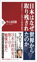 日本はなぜ世界から取り残されたのか 世界のエリートが考える衰退の要因 （PHP新書） サム 田渕