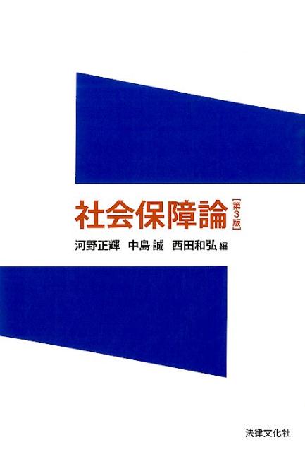 社会保障論第3版
