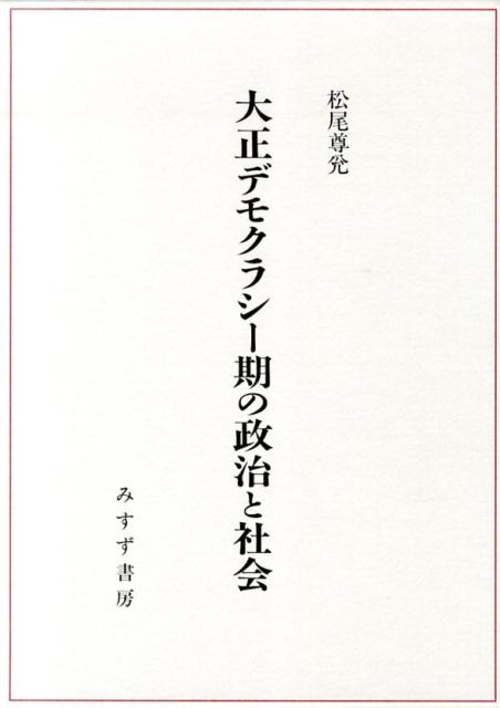 大正デモクラシー期の政治と社会