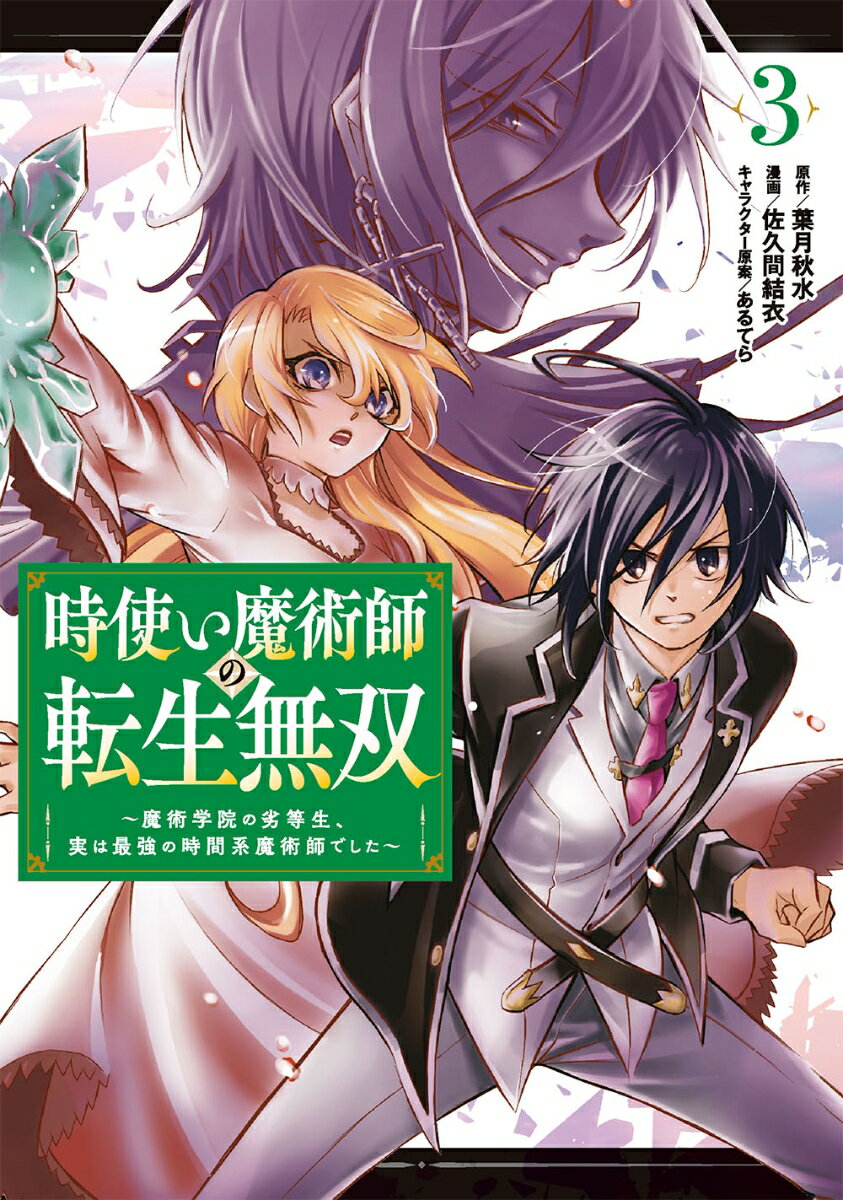 時使い魔術師の転生無双〜魔術学院の劣等生、実は最強の時間系魔術師でした〜（3）