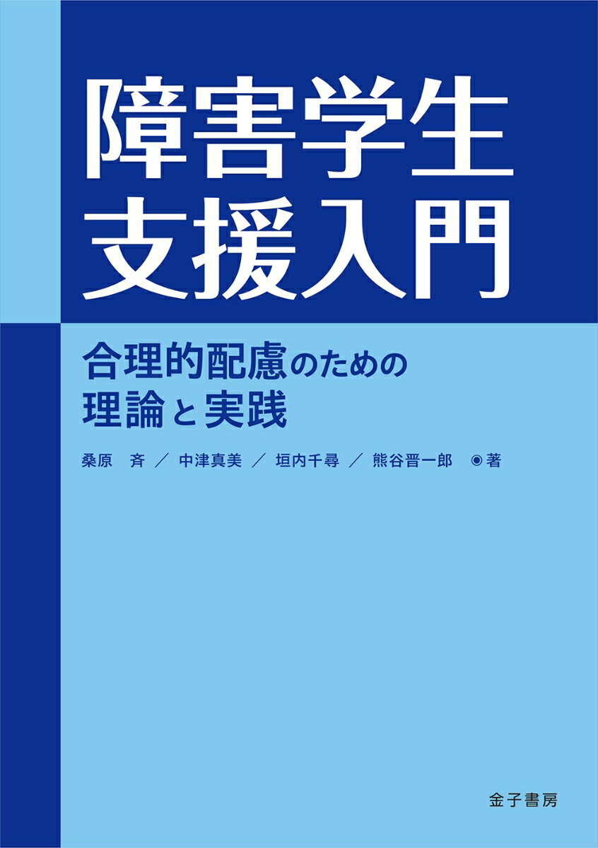 障害学生支援入門