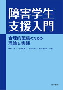 障害学生支援入門