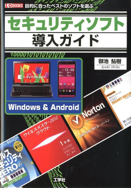 セキュリティソフト導入ガイド 目的に合ったベストのソフトを選ぶ （I／O books） [ 御池鮎樹 ]