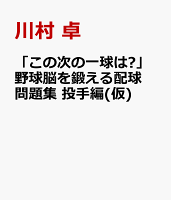 「この次の一球は?」野球脳を鍛える配球問題集 投手編