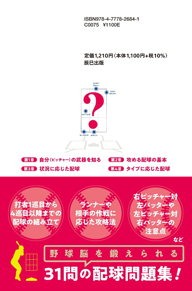 「次の一球は?」野球脳を鍛える配球問題集 投手編 [ 川村卓 ]