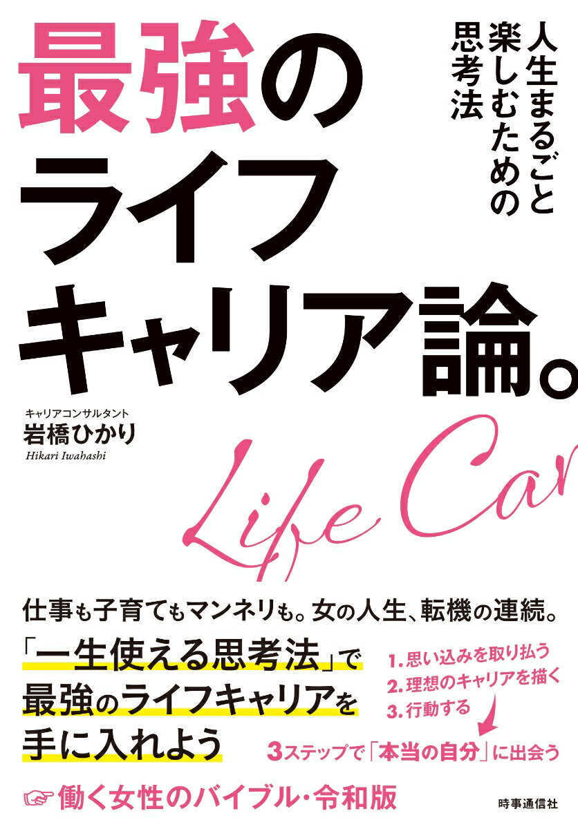 最強のライフキャリア論。 人生まるごと楽しむための思考法 [