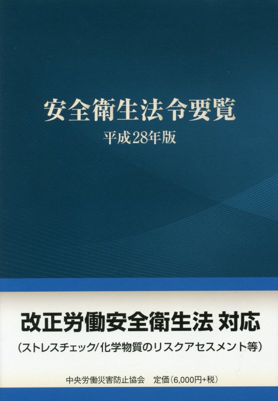 安全衛生法令要覧（平成28年版）