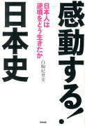 感動する！日本史